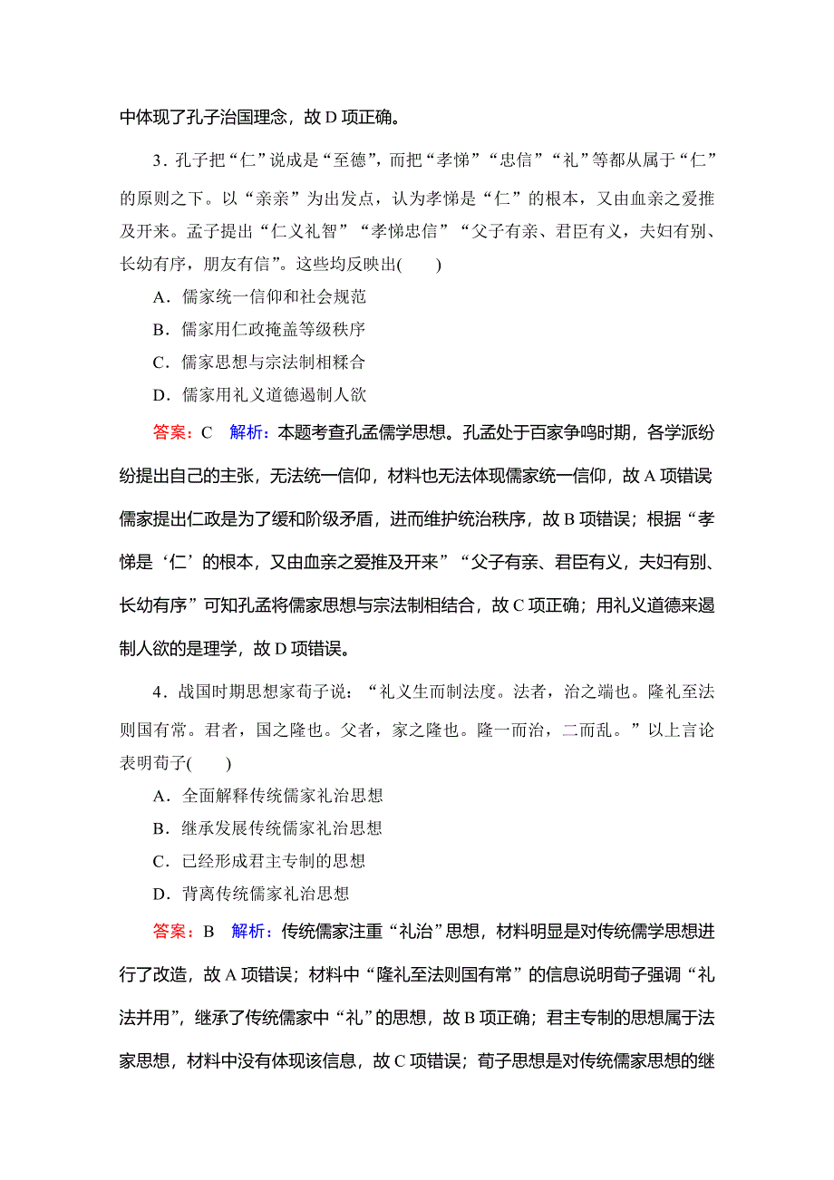 2020高考人教版历史总复习课时作业42“百家争鸣”和儒家思想的形成 WORD版含解析.doc_第2页