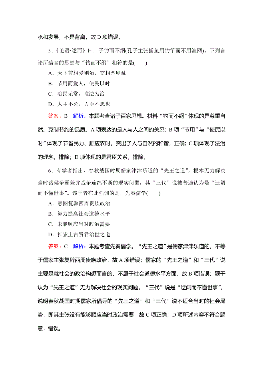 2020高考人教版历史总复习课时作业42“百家争鸣”和儒家思想的形成 WORD版含解析.doc_第3页