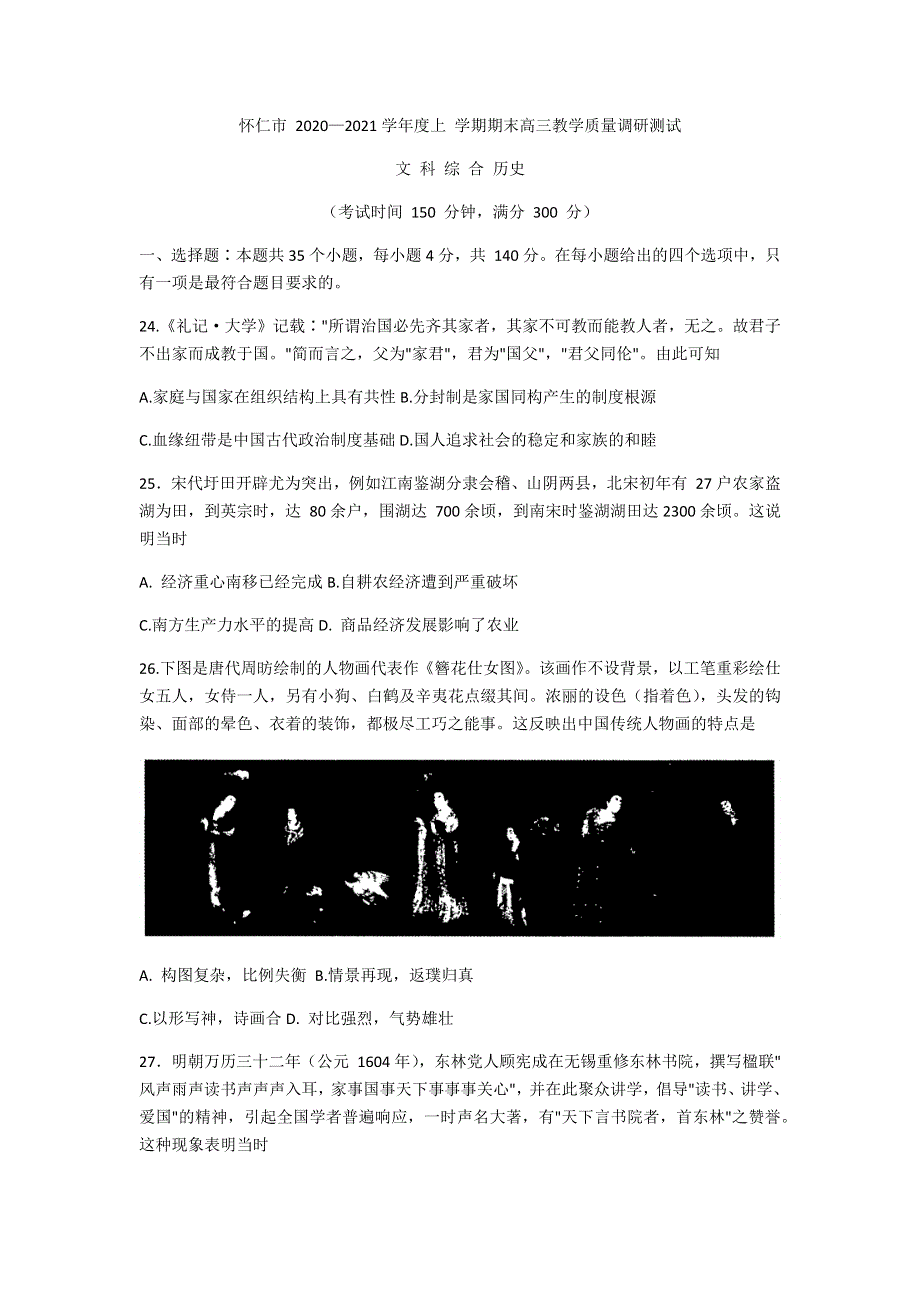 山西省怀仁市2021届高三上学期期末考试文科综合历史试题 WORD版含答案.docx_第1页