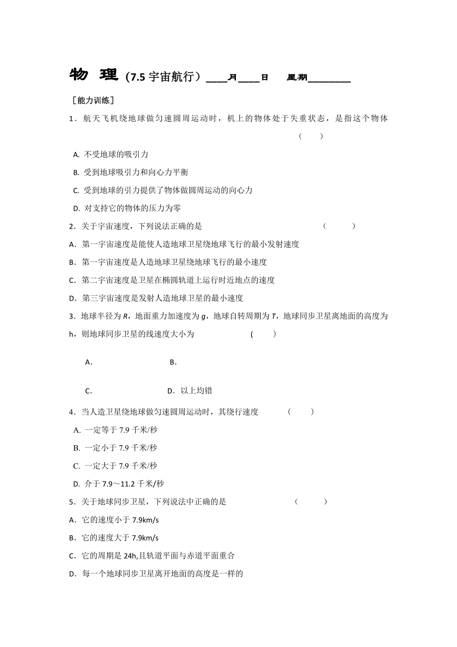 山东省济宁市学而优教育咨询有限公司物理必修二课时练（26）7.5宇宙航行 WORD版缺答案.doc_第1页