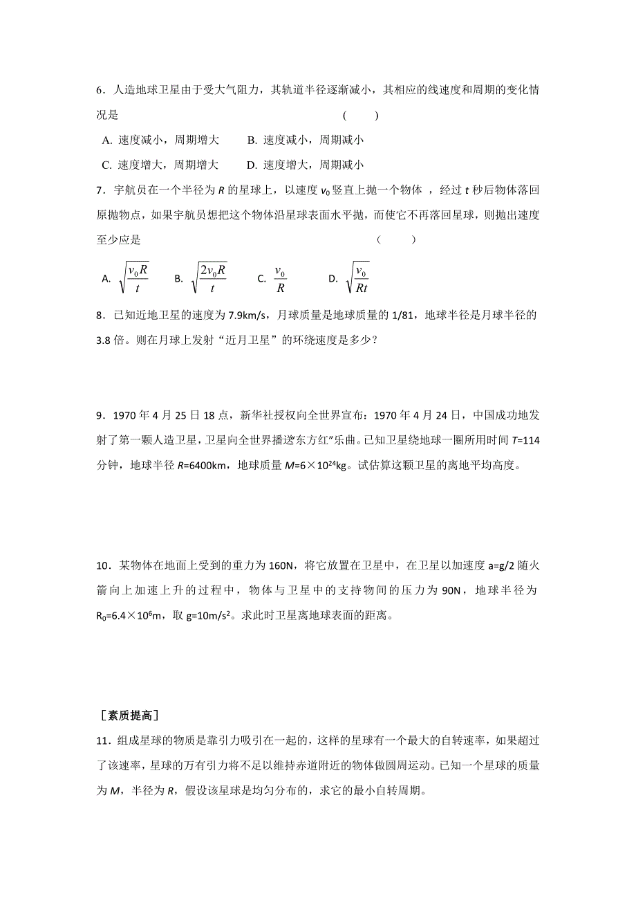 山东省济宁市学而优教育咨询有限公司物理必修二课时练（26）7.5宇宙航行 WORD版缺答案.doc_第2页