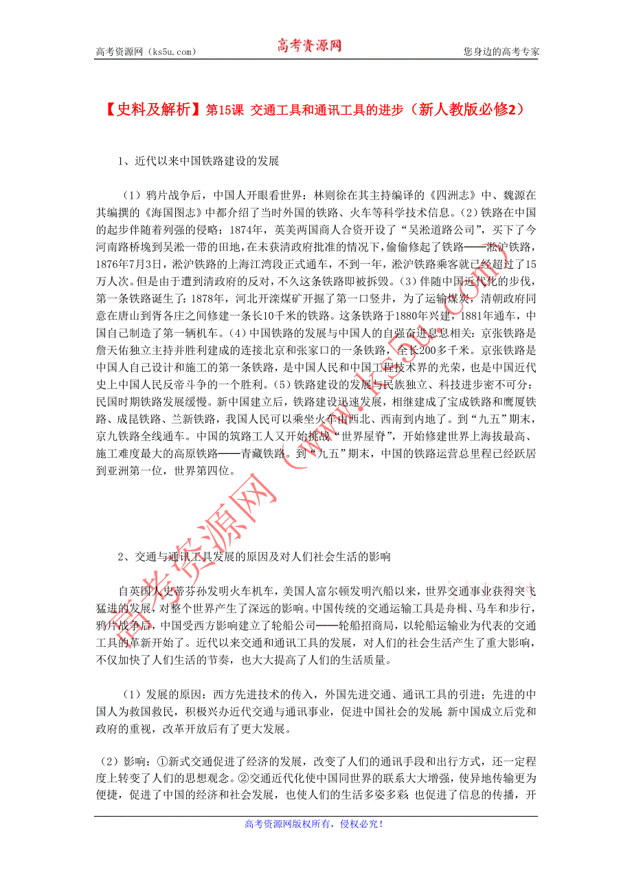 《史料及解析》第15课 交通工具和通讯工具的进步（新人教版必修2）.doc_第1页