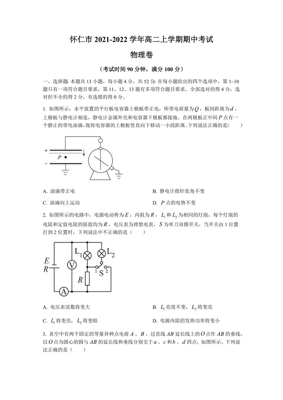 山西省怀仁市2021-2022学年高二上学期期中考试物理试题 WORD版含答案.docx_第1页