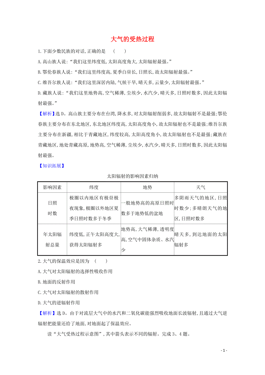 2020-2021学年新教材高中地理 第二单元 从地球圈层看地表环境 1.2 大气的受热过程课堂检测（含解析）鲁教版必修1.doc_第1页