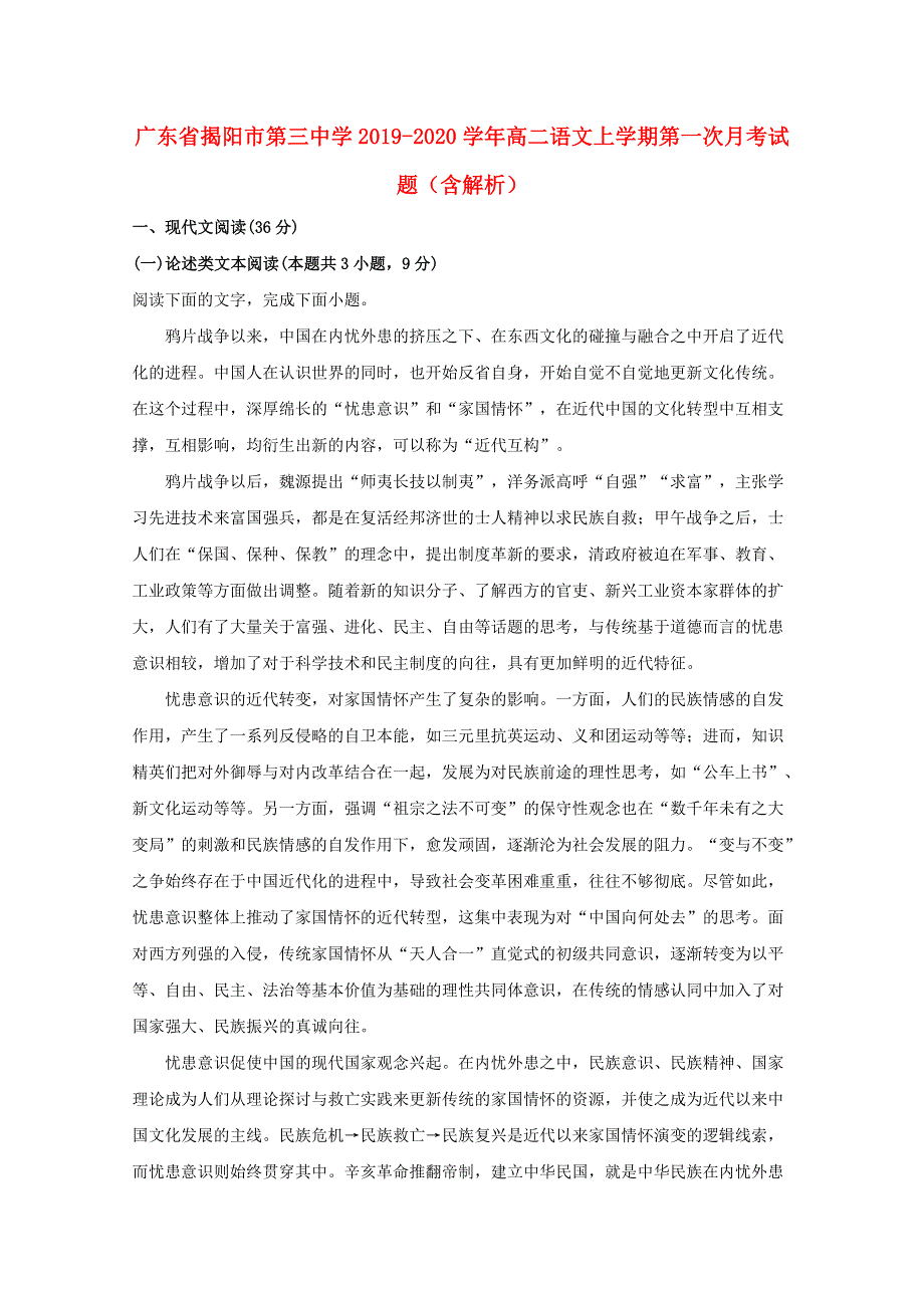 广东省揭阳市第三中学2019-2020学年高二语文上学期第一次月考试题（含解析）.doc_第1页