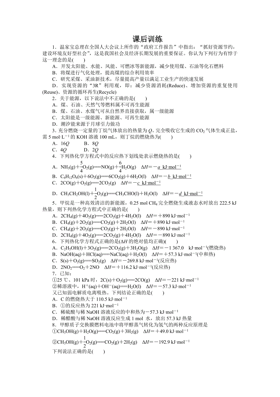 化学人教版选修4课后训练：第一章第一节化学反应与能量的变化第2课时 WORD版含解析.doc_第1页