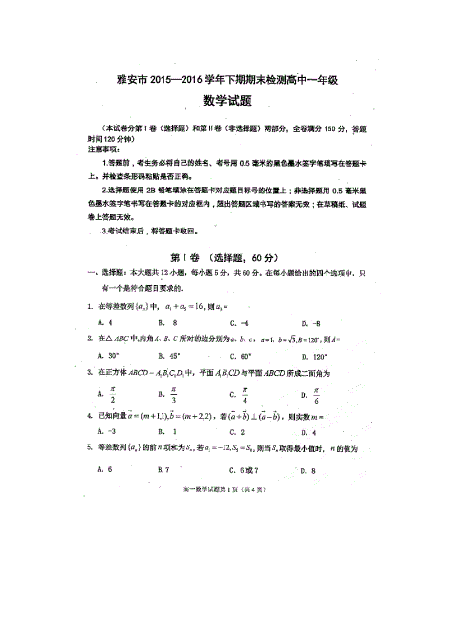 四川省雅安市2015-2016学年高一下学期期末考试数学试题 扫描版无答案.doc_第1页