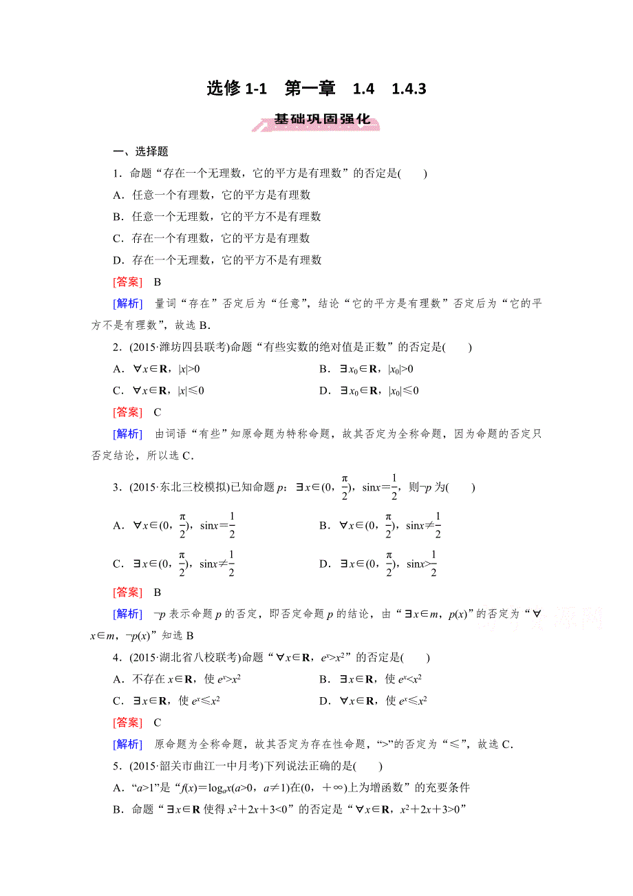 《成才之路》2015-2016学年高中数学人教A版选修1-1同步练习：第1章 常用逻辑用语 1.4.3 .doc_第1页