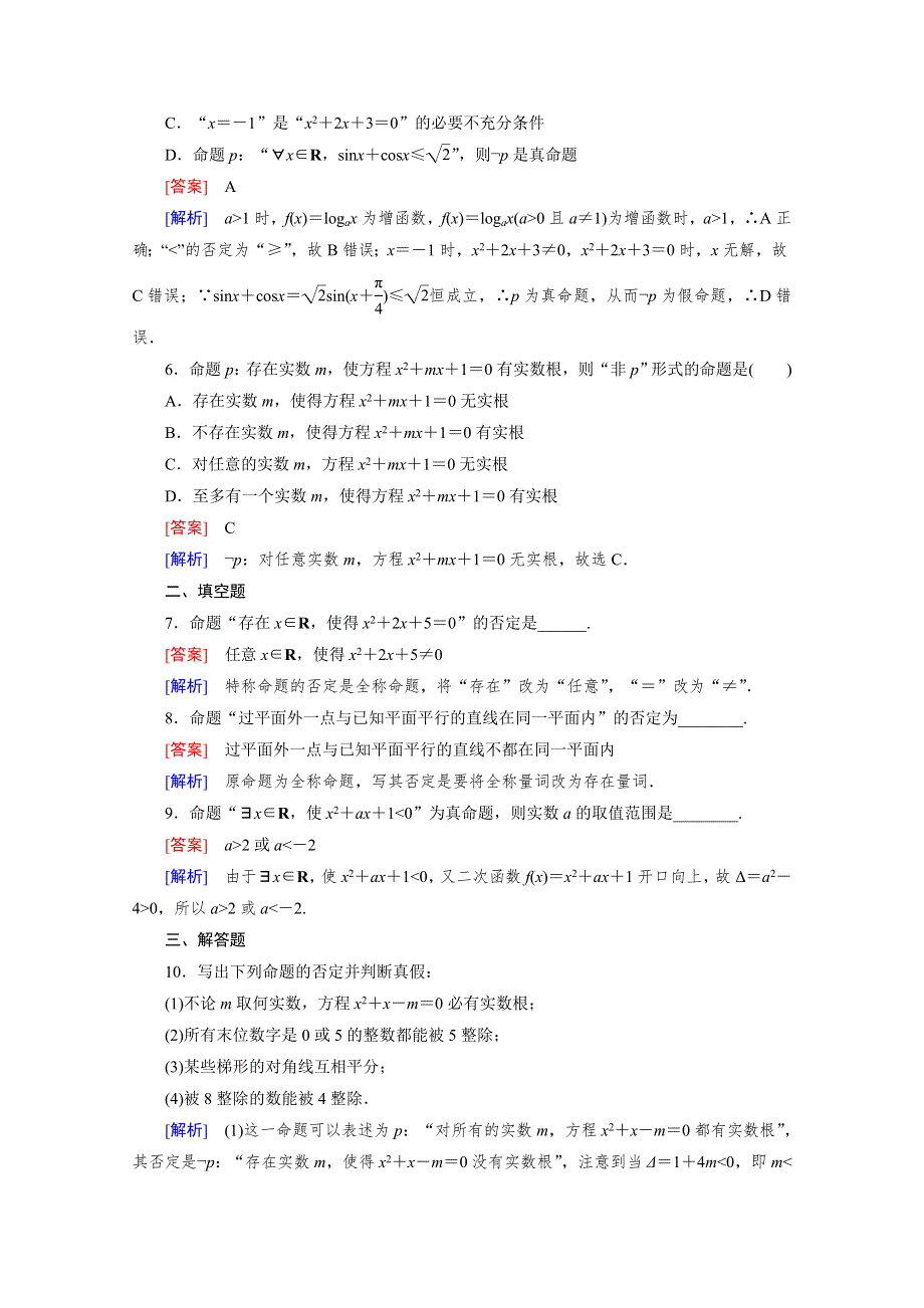 《成才之路》2015-2016学年高中数学人教A版选修1-1同步练习：第1章 常用逻辑用语 1.4.3 .doc_第2页