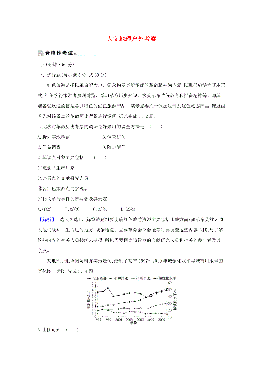 2020-2021学年新教材高中地理 第二单元 乡村与城镇 人文地理户外考察 单元活动练习（含解析）鲁教版必修2.doc_第1页