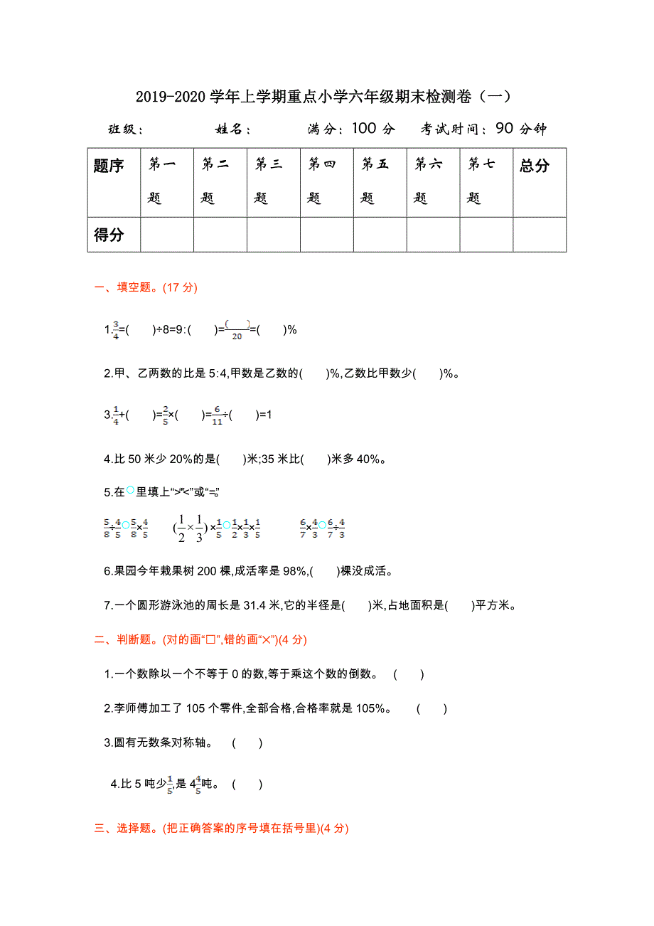 2021年人教版六年级数学上册期末测试题及答案一.doc_第1页