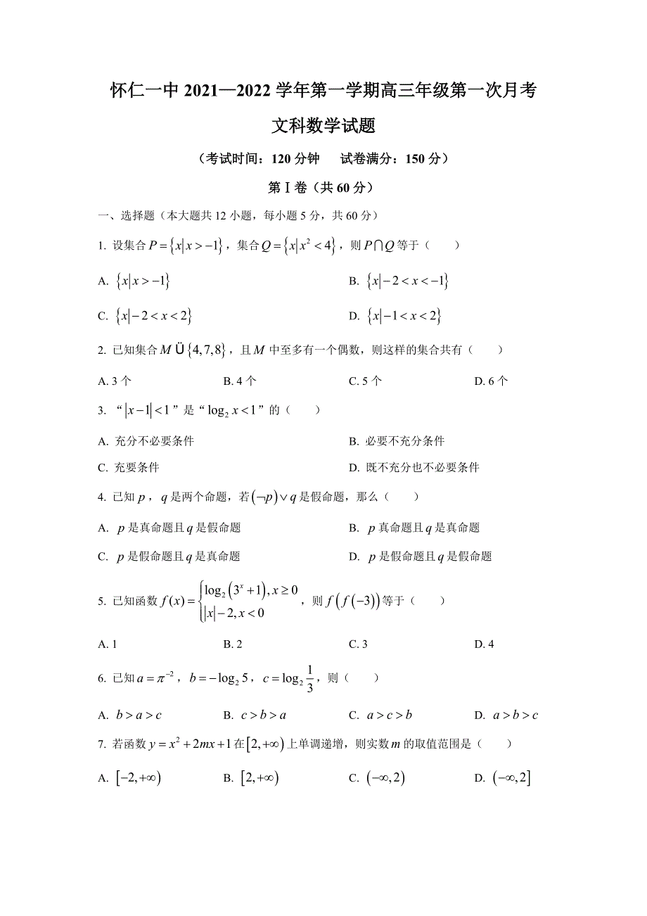 山西省怀仁市第一中学2022届高三上学期第一次月考数学（文）试题 WORD版含答案.docx_第1页