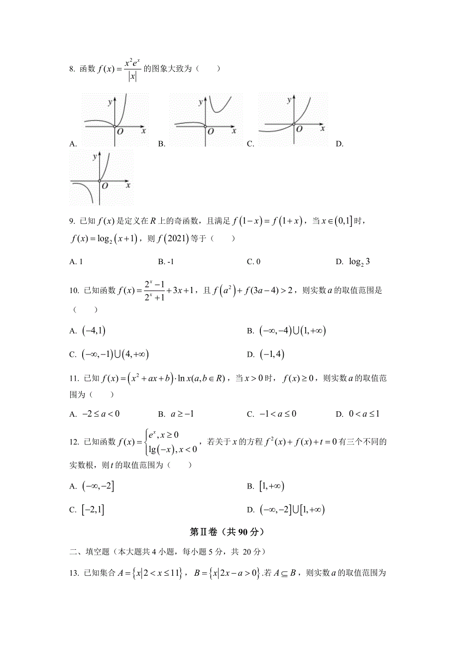 山西省怀仁市第一中学2022届高三上学期第一次月考数学（文）试题 WORD版含答案.docx_第2页