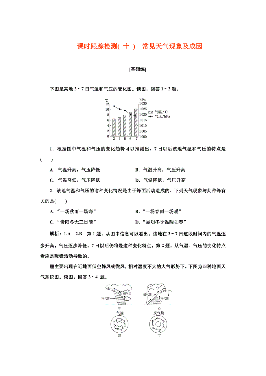 新教材2021-2022学年高中中图版地理选择性必修1课时检测：3-1　常见天气现象及成因 WORD版含解析.doc_第1页