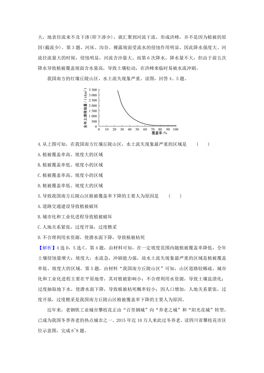 2020-2021学年新教材高中地理 第二单元 不同类型区域的发展 单元素养评价（含解析）鲁教版选择性必修2.doc_第2页