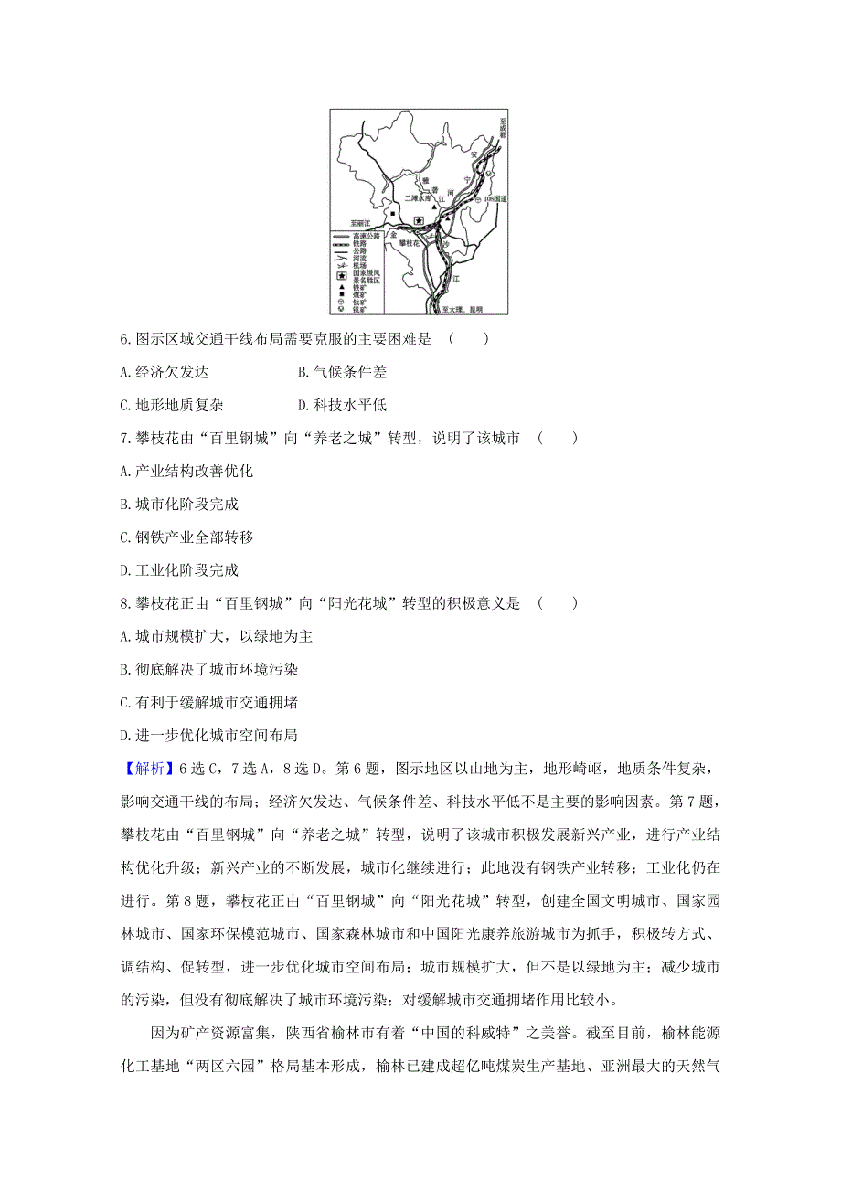 2020-2021学年新教材高中地理 第二单元 不同类型区域的发展 单元素养评价（含解析）鲁教版选择性必修2.doc_第3页