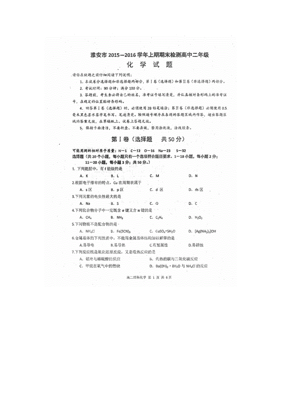 四川省雅安市2015-2016学年高二上学期期末考试化学试题 扫描版含答案.doc_第1页