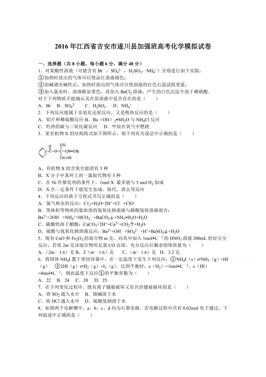 2016年江西省吉安市遂川县加强班高考化学模拟试卷 WORD版含解析.doc_第1页