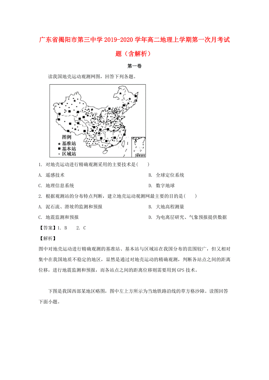 广东省揭阳市第三中学2019-2020学年高二地理上学期第一次月考试题（含解析）.doc_第1页