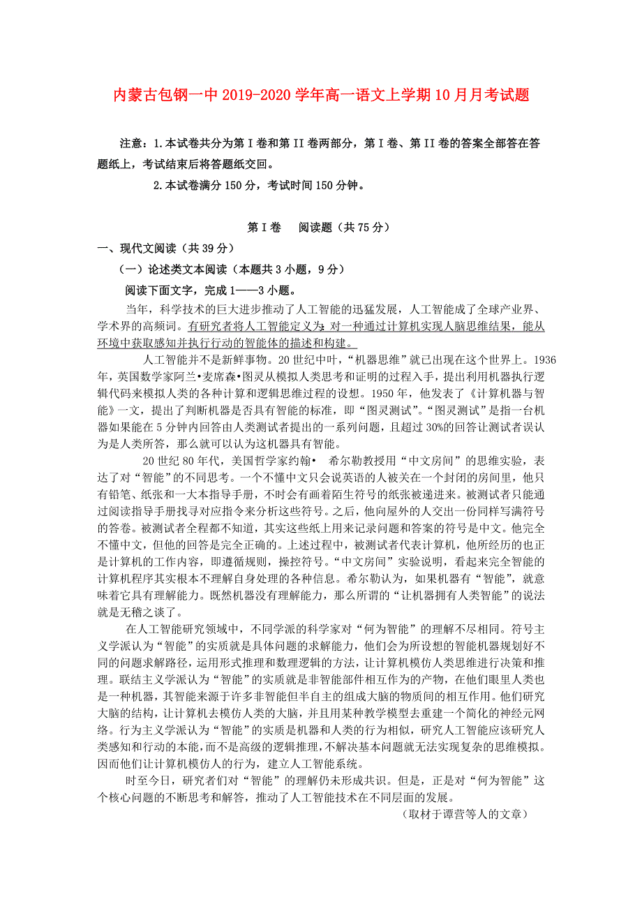 内蒙古包钢一中2019-2020学年高一语文上学期10月月考试题.doc_第1页