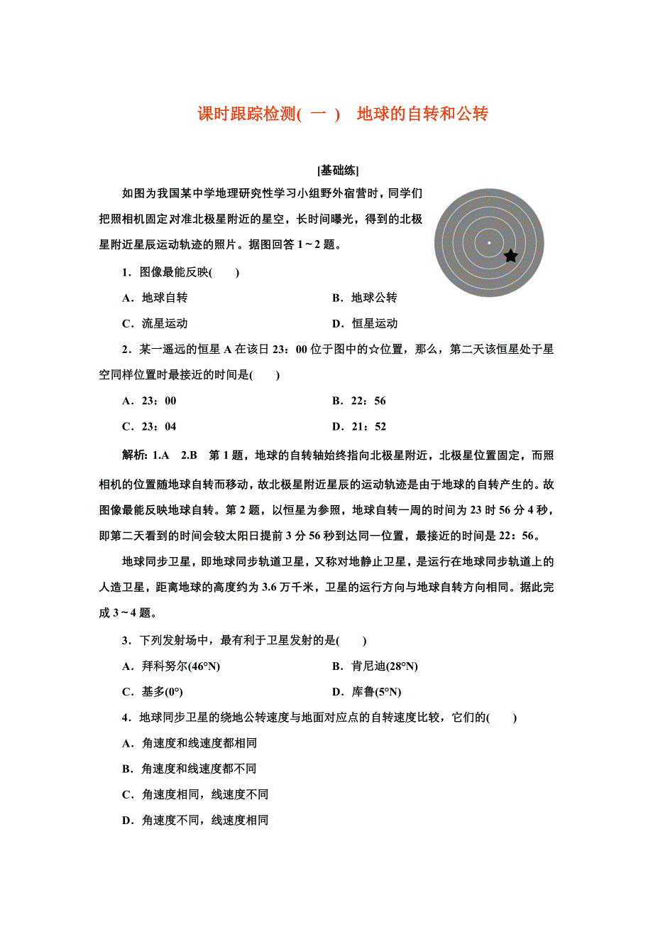 新教材2021-2022学年高中中图版地理选择性必修1课时检测：1-1　地球的自转和公转 WORD版含解析.doc_第1页