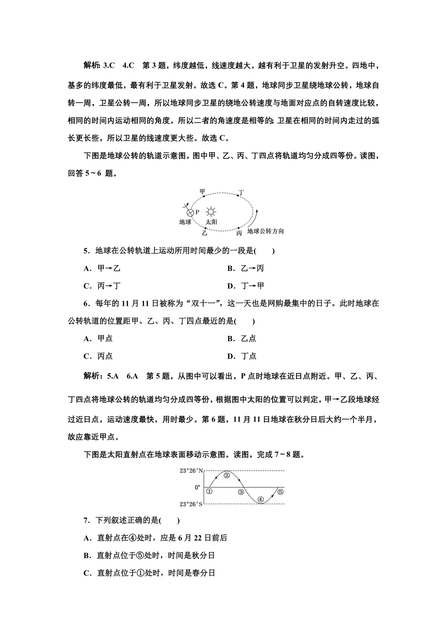 新教材2021-2022学年高中中图版地理选择性必修1课时检测：1-1　地球的自转和公转 WORD版含解析.doc_第2页