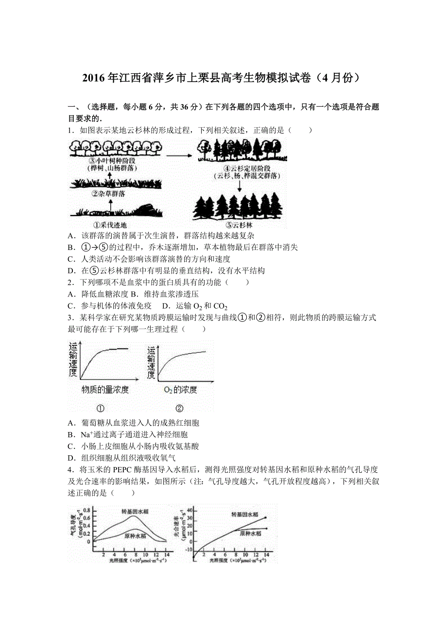 2016年江西省萍乡市上栗县高考生物模拟试卷（4月份） WORD版含解析.doc_第1页