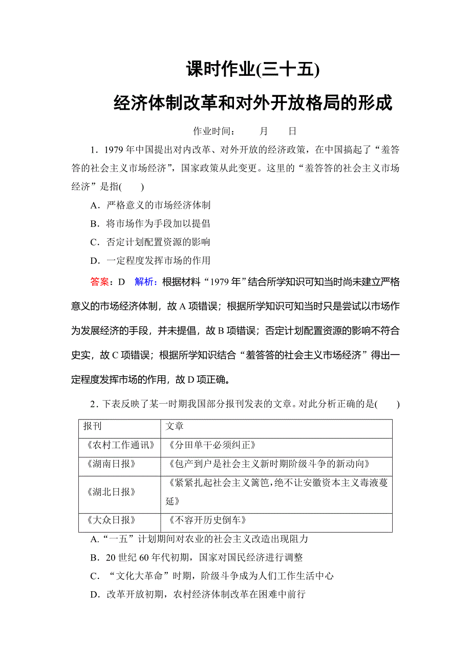 2020高考人教版历史总复习课时作业35经济体制改革和对外开放格局的形成 WORD版含解析.DOC_第1页