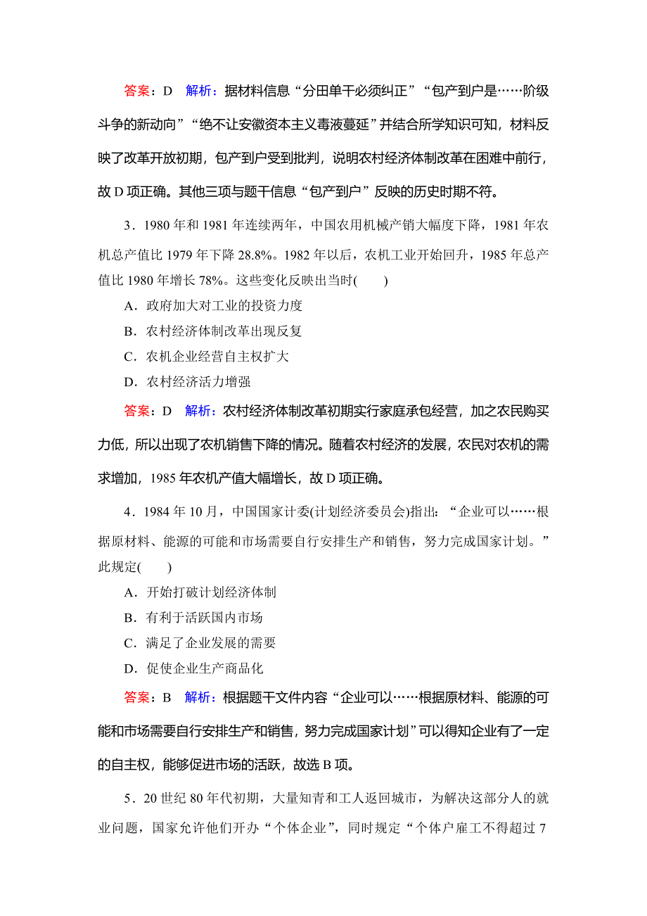 2020高考人教版历史总复习课时作业35经济体制改革和对外开放格局的形成 WORD版含解析.DOC_第2页