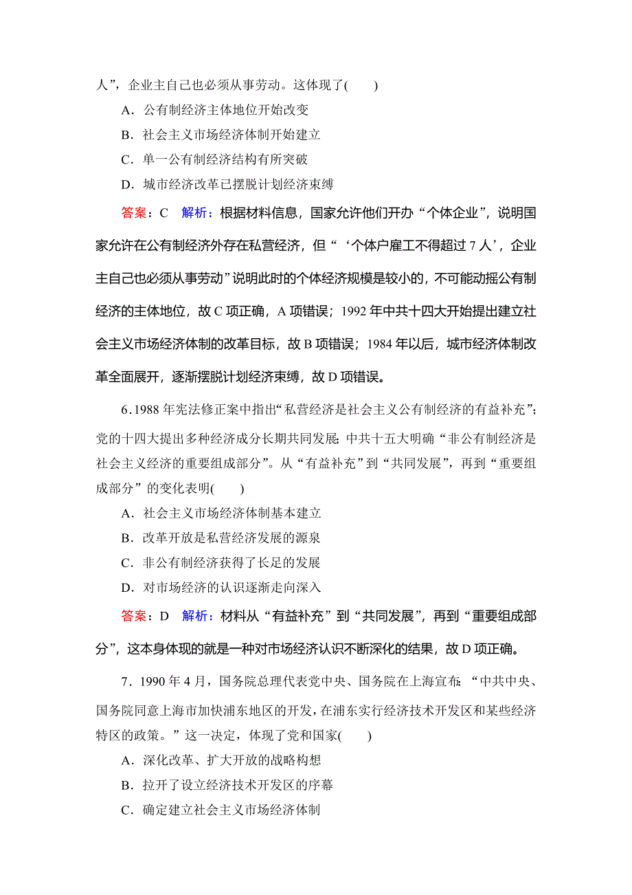 2020高考人教版历史总复习课时作业35经济体制改革和对外开放格局的形成 WORD版含解析.DOC_第3页