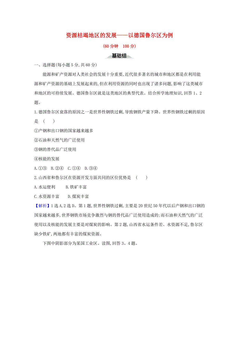 2020-2021学年新教材高中地理 第二单元 不同类型区域的发展 第二节 资源枯竭地区的发展——以德国鲁尔区为例课时检测（含解析）鲁教版选择性必修2.doc_第1页