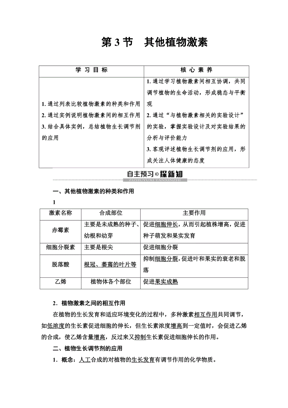 2019-2020学年人教版生物必修三讲义：第3章 第3节　其他植物激素 WORD版含答案.doc_第1页