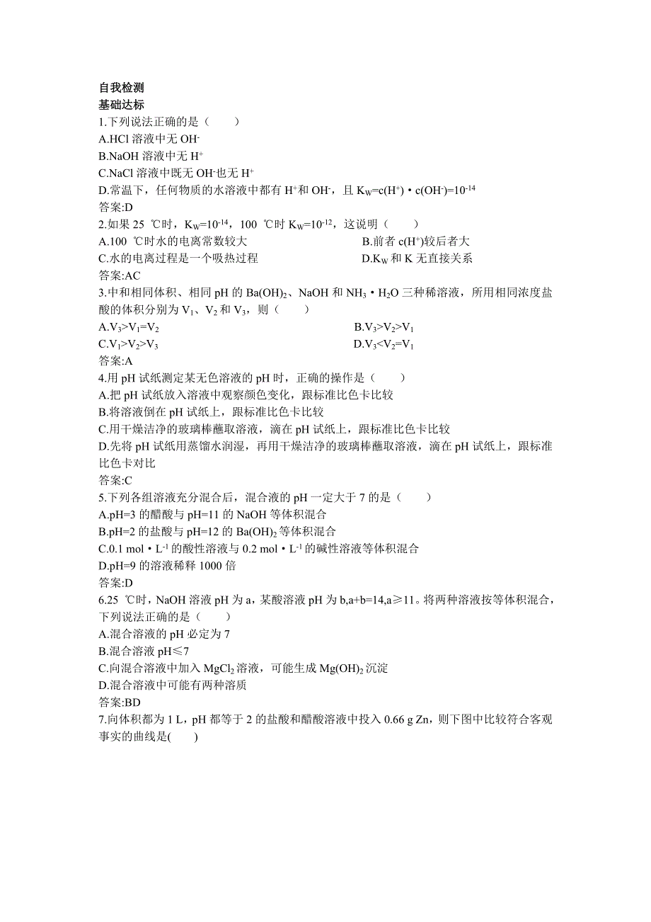 化学人教版选修4自我检测：第三章第二节水的电离和溶液的酸碱性 WORD版含解析.doc_第1页