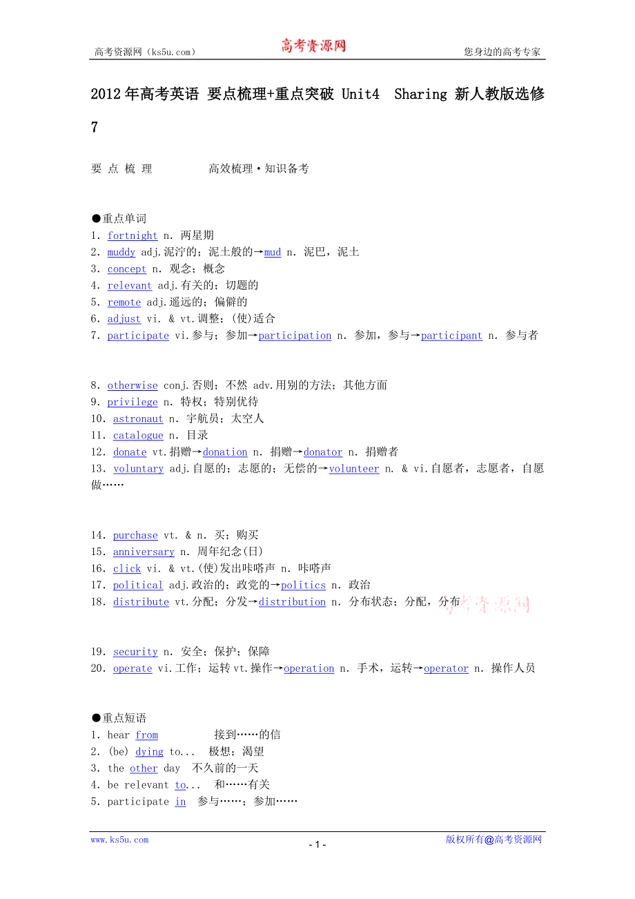 2012年高考英语 要点梳理+重点突破 UNIT4　SHARING 新人教版选修7.doc_第1页