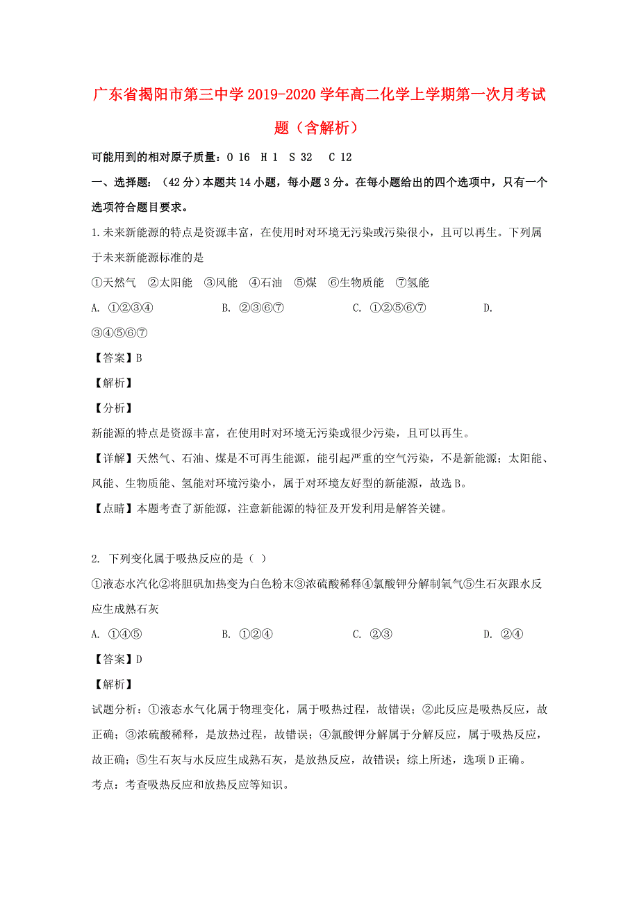 广东省揭阳市第三中学2019-2020学年高二化学上学期第一次月考试题（含解析）.doc_第1页