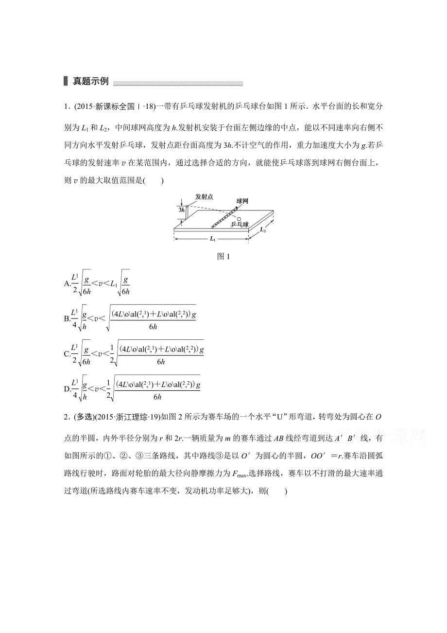 《考前三个月》2016浙江版高考物理二轮复习 专题3 抛体运动与圆周运动 习题.doc_第1页