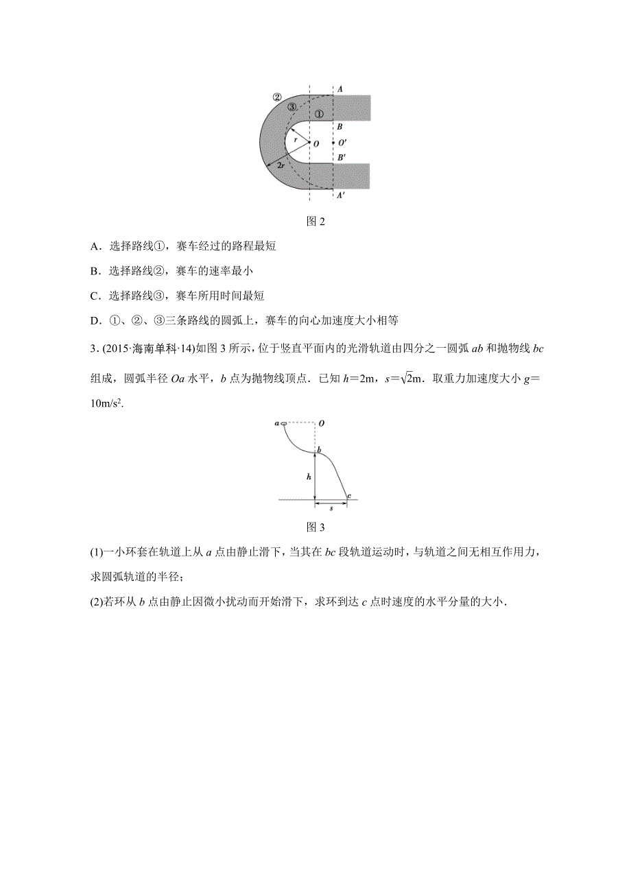 《考前三个月》2016浙江版高考物理二轮复习 专题3 抛体运动与圆周运动 习题.doc_第2页