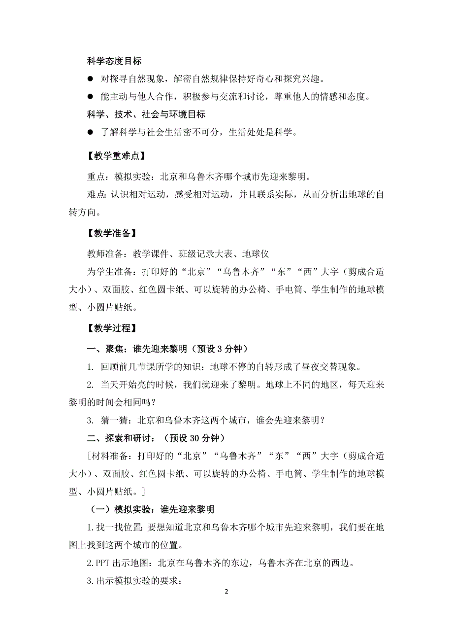 教科版六上《地球的运动》单元第4课：《谁先迎来黎明》教学设计.docx_第2页