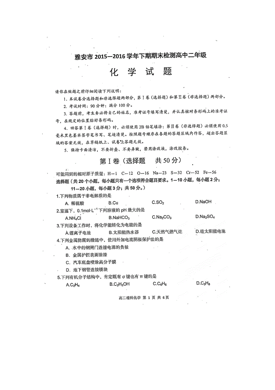 四川省雅安市2015-2016学年高二下学期期末考试化学试题 扫描版含答案.doc_第1页