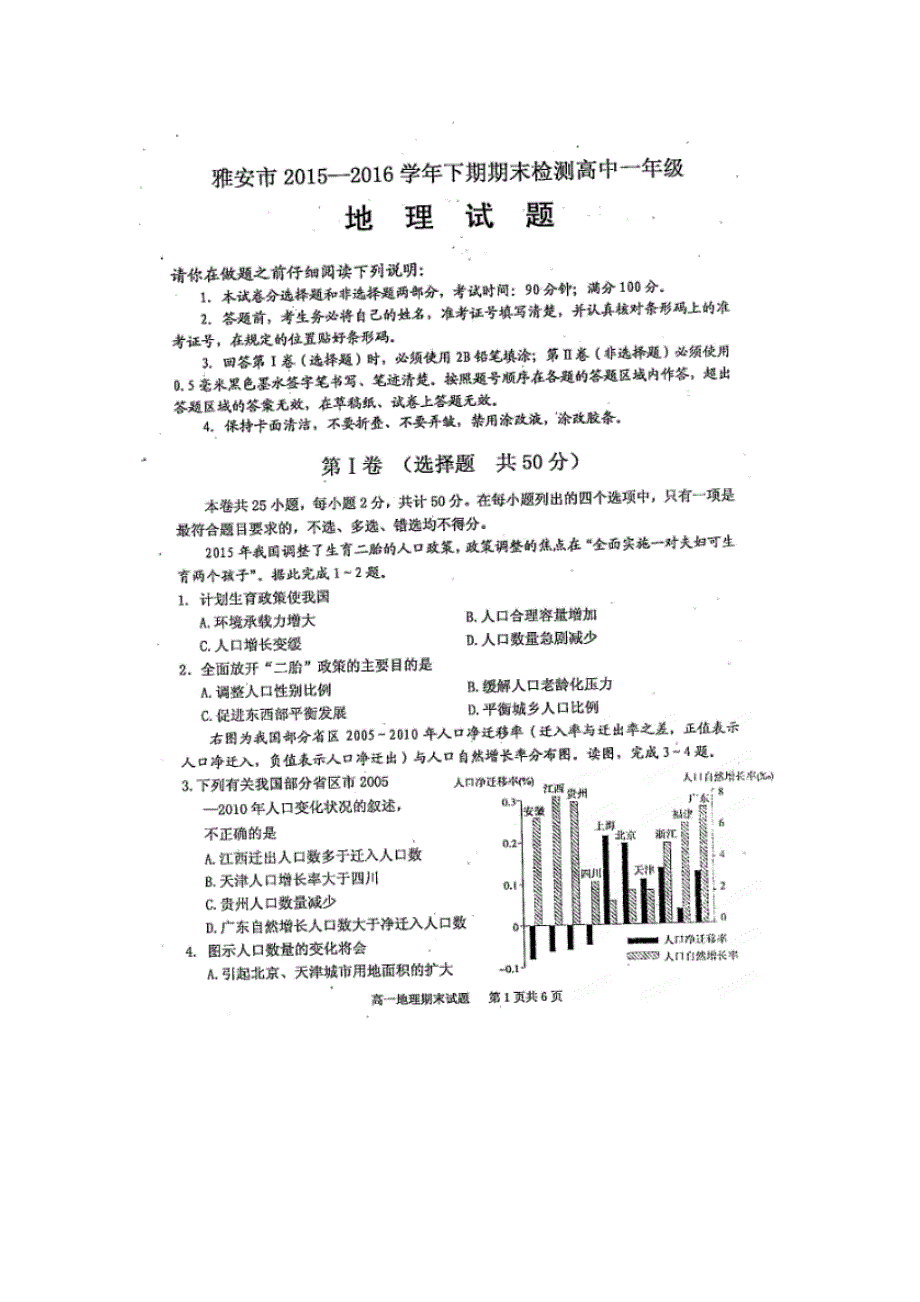 四川省雅安市2015-2016学年高一下学期期末考试地理试题 扫描版含答案.doc_第1页