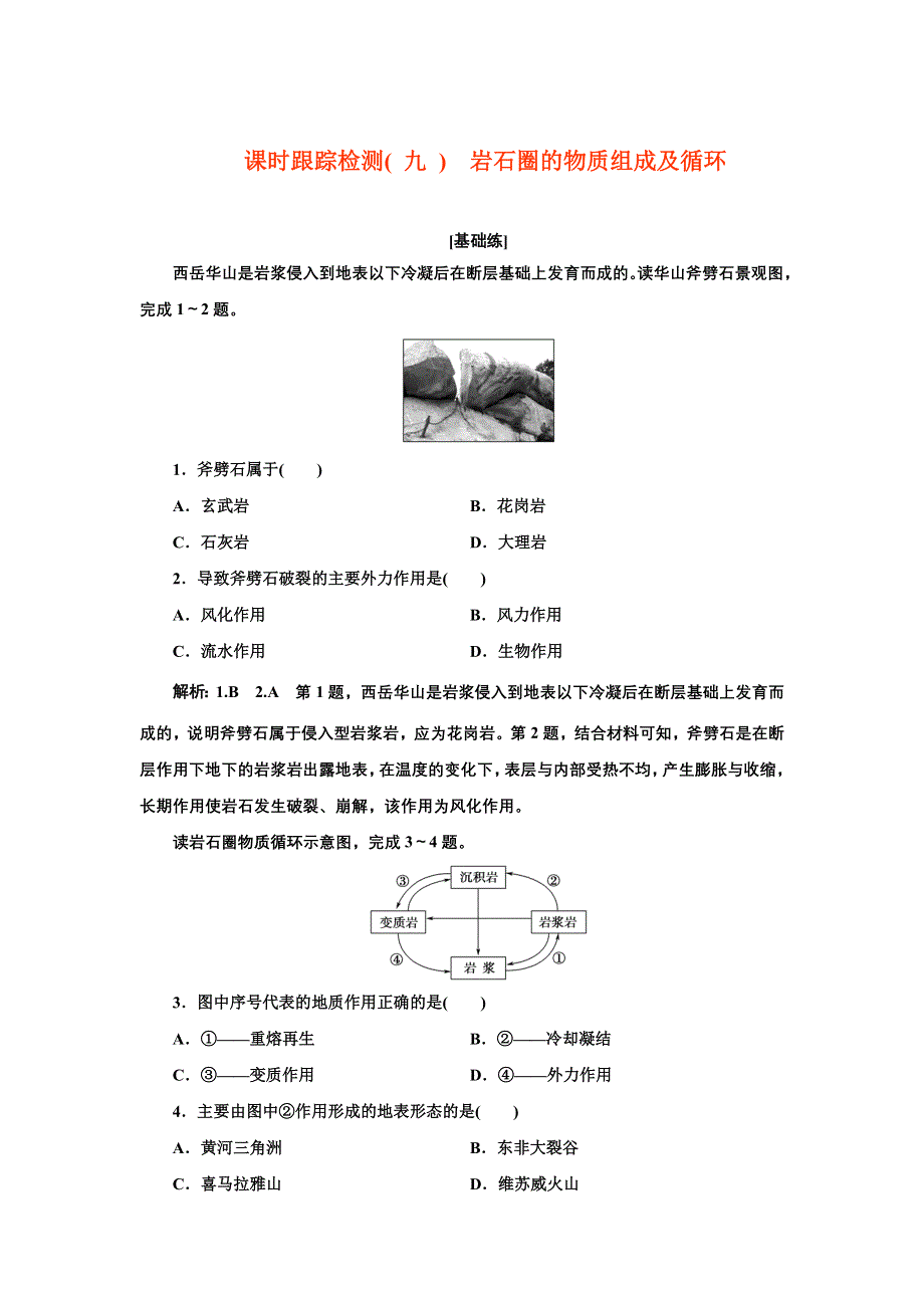 新教材2021-2022学年高中中图版地理选择性必修1课时检测：2-2　岩石圈的物质组成及循环 WORD版含解析.doc_第1页