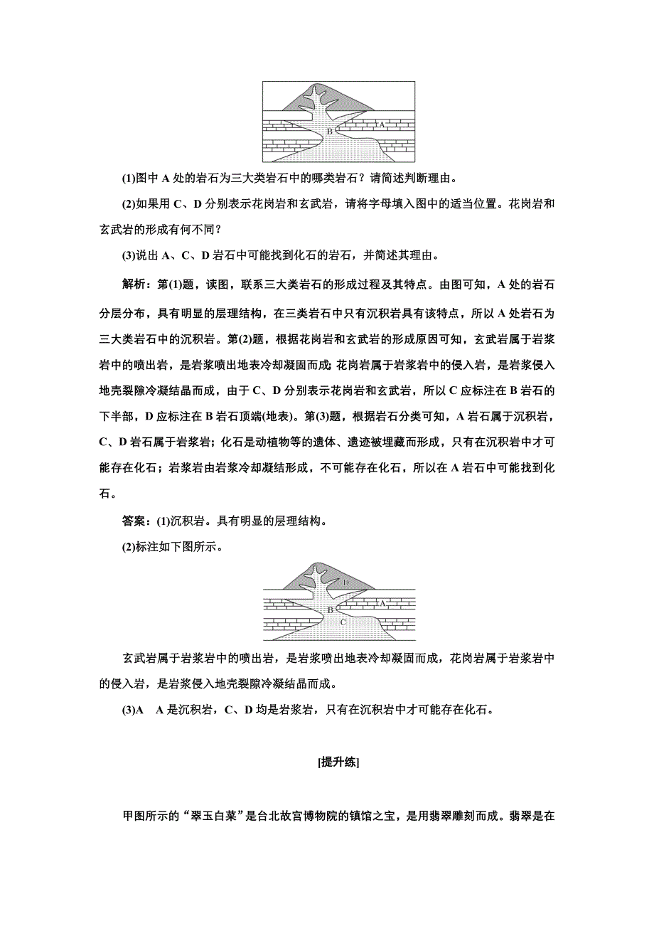 新教材2021-2022学年高中中图版地理选择性必修1课时检测：2-2　岩石圈的物质组成及循环 WORD版含解析.doc_第3页