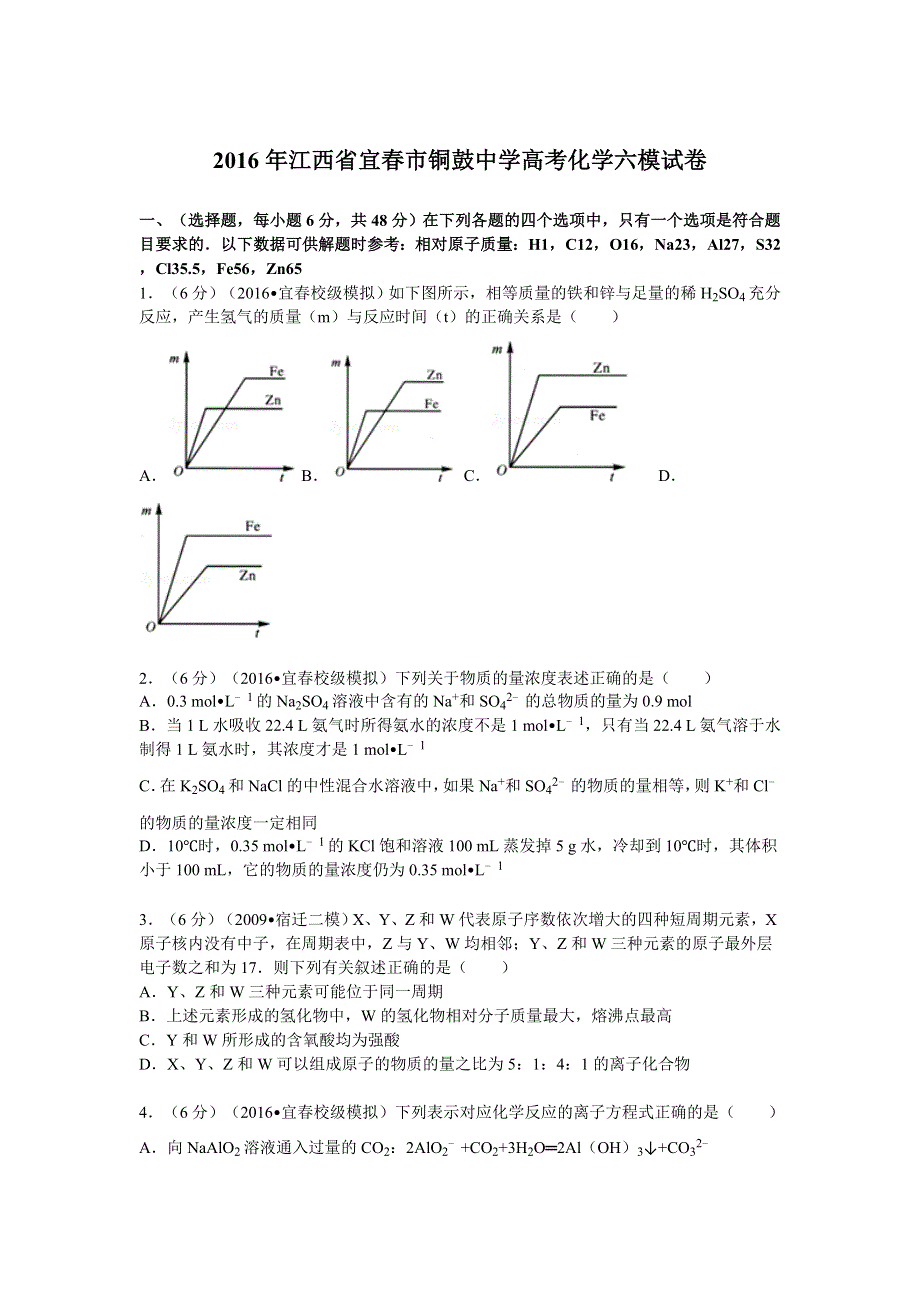 2016年江西省宜春市铜鼓中学高考化学六模试卷 WORD版含解析.doc_第1页