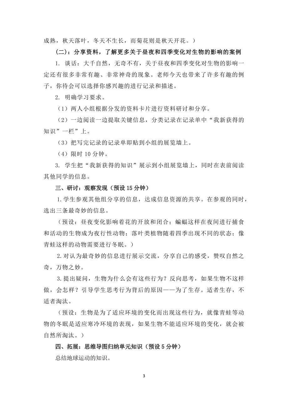 教科版六上《地球的运动》单元第7课：《昼夜和四季变化对生物的影响》教学设计.docx_第3页