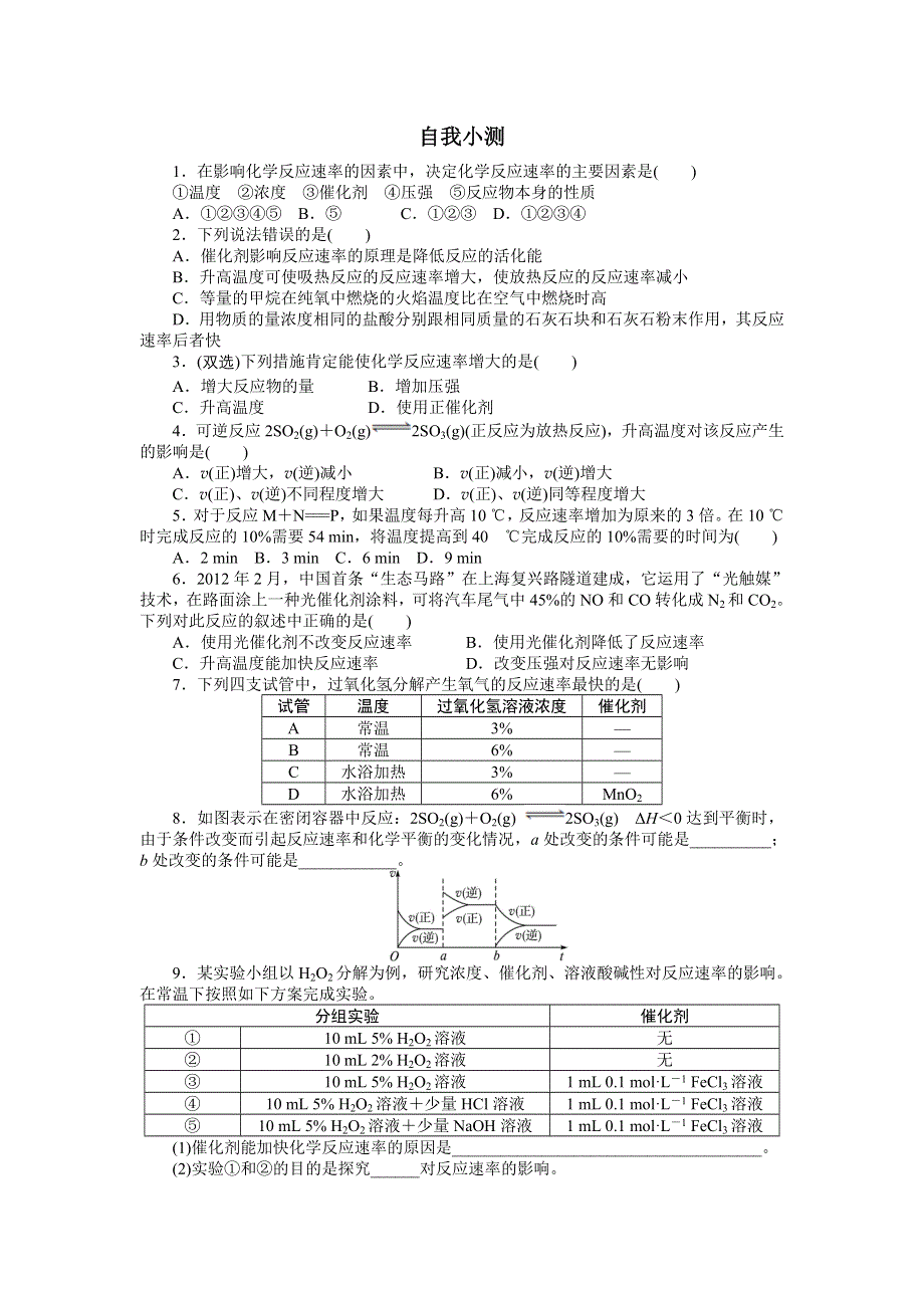 化学人教版选修4自我小测：第二章第二节　影响化学反应速率的因素第2课时 WORD版含解析.doc_第1页