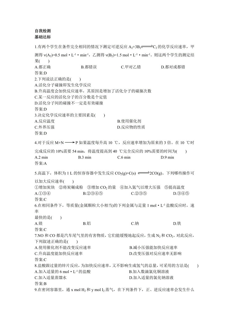 化学人教版选修4自我检测：第二章第二节影响化学反应速率的因素 WORD版含解析.doc_第1页