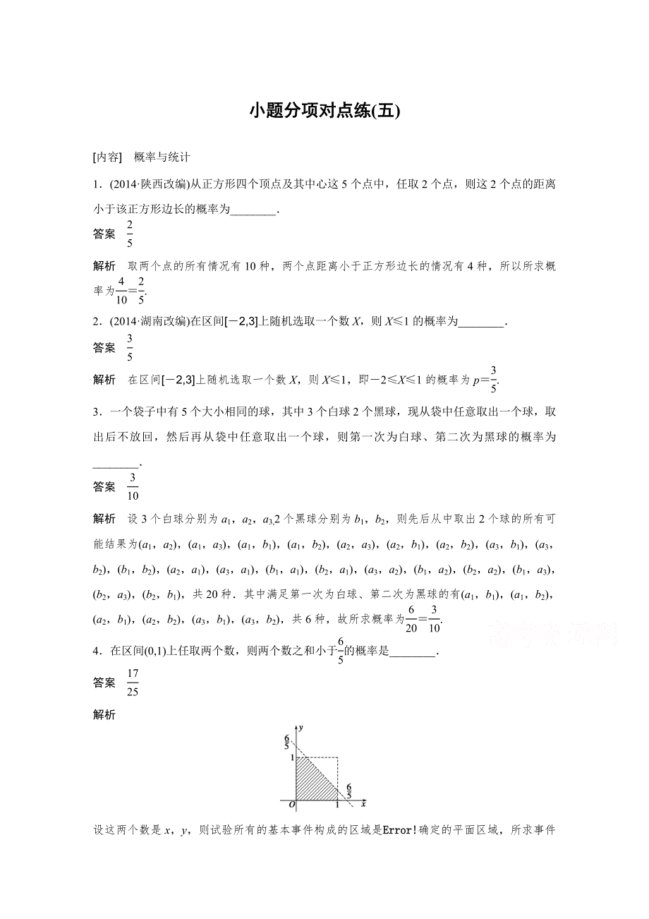 《考前三个月》2015高考数学（江苏专用文科）小题分项对点练（五）.docx_第1页