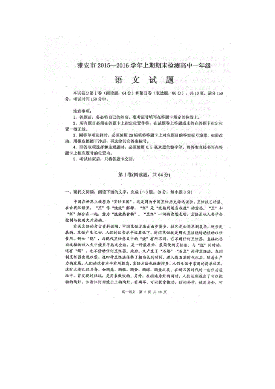 四川省雅安市2015-2016学年高一上学期期末考试语文试题 扫描版含答案.doc_第1页