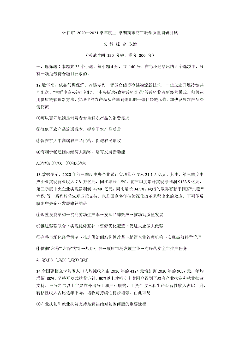 山西省怀仁市2021届高三上学期期末考试文科综合政治试题 WORD版含答案.docx_第1页