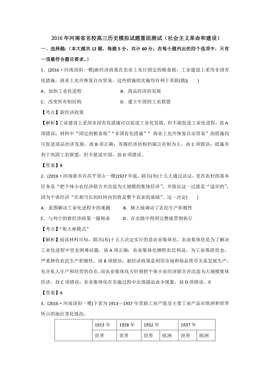 2016年河南省名校高三历史模拟试题重组测试（社会主义革命和建设） WORD版含答案.doc_第1页